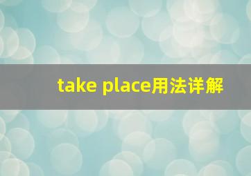 take place用法详解